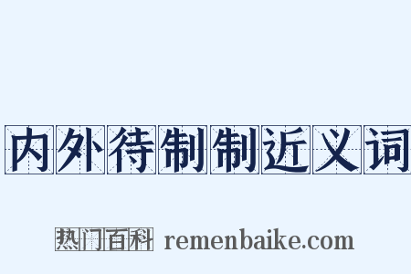 内外待制制近义词是什么意思的图片